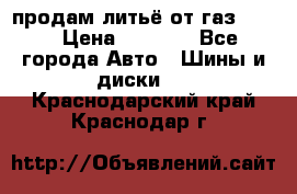 продам литьё от газ 3110 › Цена ­ 6 000 - Все города Авто » Шины и диски   . Краснодарский край,Краснодар г.